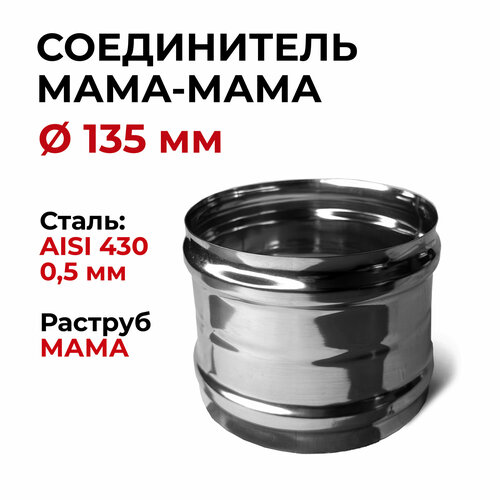 Адаптер муфта соединительная, соединитель мама/мама D 135 мм (0,5/430) нерж 