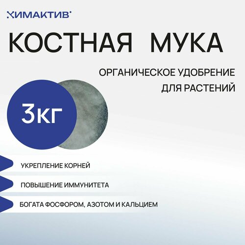 Удобрение костная мука (3 кг) для растений, оздоровитель и раскислитель почвы фото