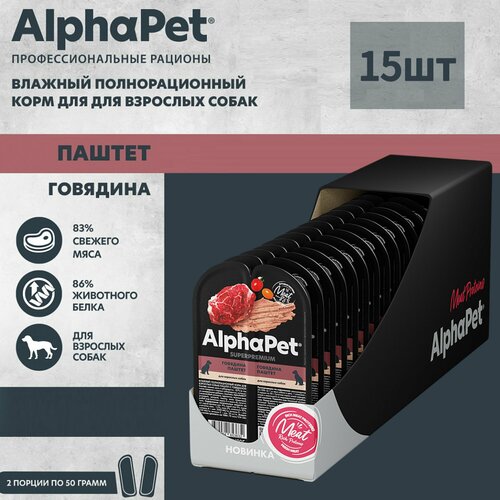 Влажный полнорационный корм для взрослых собак AlphaPet Superpremium, паштет с говядиной, 100г *15шт фото