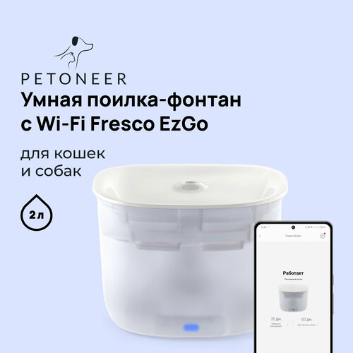 Умная поилка-фонтан с Wi-Fi для кошек и собак Petoneer Fresco EzGo фото