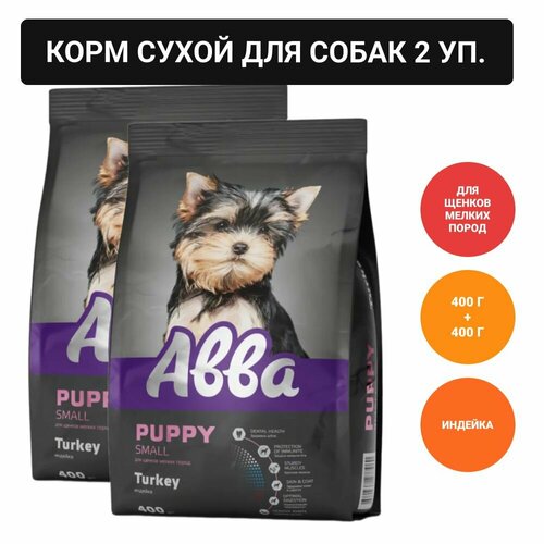 Авва Premium Puppy Сухой корм для щенков мелких пород, индейка, 400 гр. фото