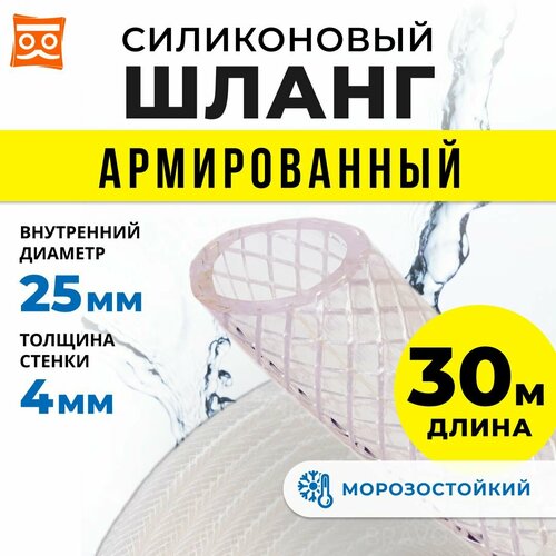 Силиконовый шланг армированный 25 мм, дюймовый, стенка 4 мм (30 метров) фото