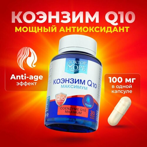 Коэнзим Q10 максимум (Coenzyme Q10 maximum) - 30 капсул, Доктор Море фото