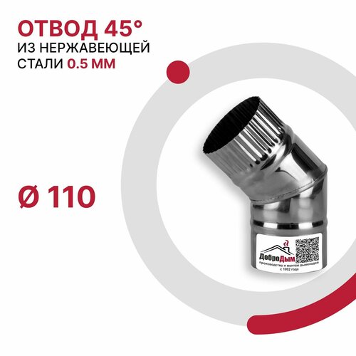 Отвод 45 градусов для дымохода D 110 мм из нержавеющей стали AISI 430 толщиной 0.5 мм фото