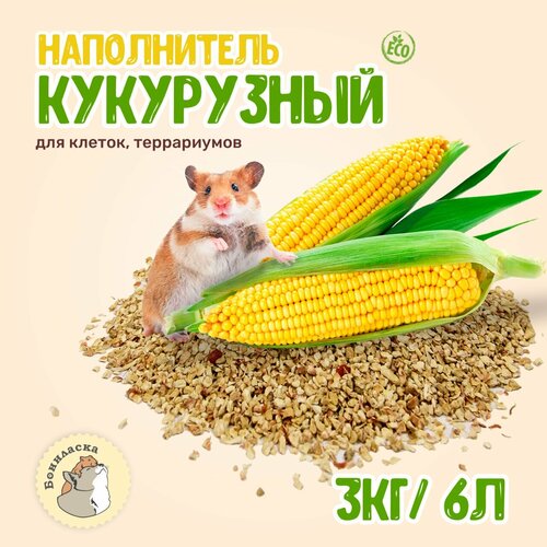 Наполнитель кукурузный для клеток грызунов, ежей, птиц, кроликов 6 литров/3кг фото