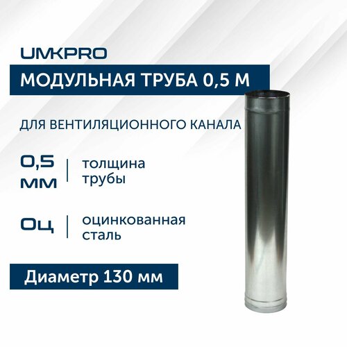 Труба модульная для дымохода 0,5 м UMKPRO, D 130, Оцинкованная сталь/0,5 мм фото