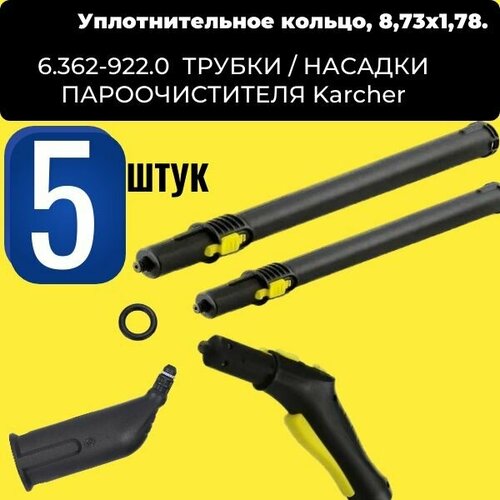 Уплотнительное кольцо 5 шт 8,73х1,78 ( 6.362-922.0 ) трубки / насадки пароочистителя Karcher фото