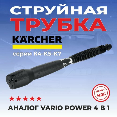 Струйная трубка для мойки высокого давления Karcher 4 в 1, аналог VARIO POWER фото