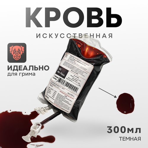 Искусственная кровь Фальшрана в мягком инфузионном пакете (темная), 300мл фото