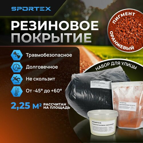 Набор на 2,25м2 Резиновое покрытие Sportex, для улицы и помещения, оранжевый фото