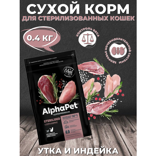 AlphaPet Superpremium Sterilised Сухой корм для стерилизованных кошек Утка и Индейка 0.4кг фото