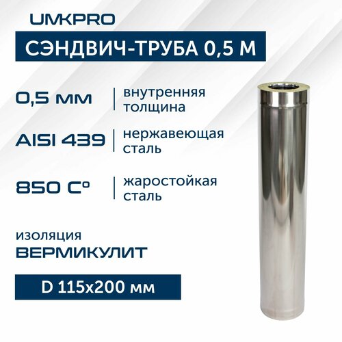 Сэндвич-труба для дымохода 0,5м UMKPRO, D 115х200, AISI 439/439, 0,5мм/0,5мм фото