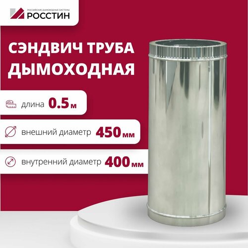 Труба сэндвич для дымохода изолированная L500 двухконтурная D400-450 (304-0,5/430-0,5) росстин фото