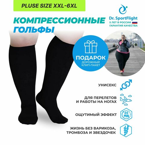 Носки для полных ног от отечности XXL-6XL, 2 класс компрессии, унисекс гольфы для здорового кровообращения, Dr. SportFlight, для перелетов, на каждый день фото