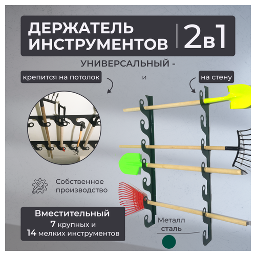 Благодатное земледелие Держатель потолочно-настенный для инструмента садовый Завиток зеленый фото