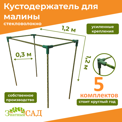 Кустодержатель для малины, цветов/«Знатный сад»/120х30х120см/ стекловолокно/ 5 комплектов фото