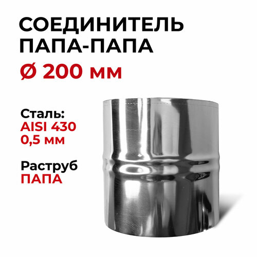 Адаптер соединительная вставка, соединитель папа/папа D 200 мм (0,5/430) нерж 