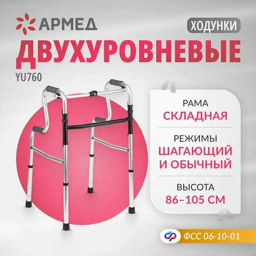 Ходунки двухуровневые складные Армед YU760 шагающие, медицинские, для пожилых людей и инвалидов фото