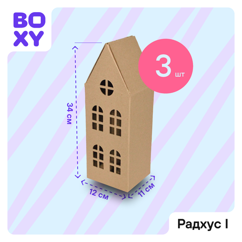 Домик из картона для упаковки подарка и творчества BOXY радхус I, 11х12х34 см, бурый цвет, в комплекте 3 шт. фото