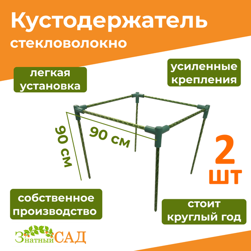 Кустодержатель для смородины/малины/ цветов «Знатный сад» макси, 90х90, высота 90 см/ стекловолокно/ 2 штуки фото