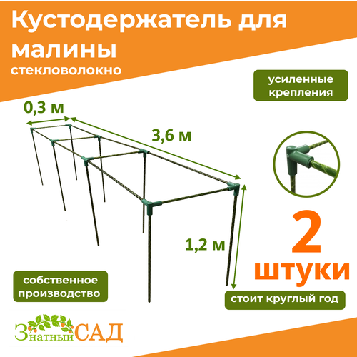 Кустодержатель для малины, цветов/«Знатный сад»/360х30х120см/ стекловолокно/ 2 штуки фото