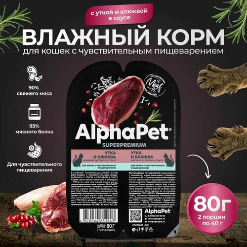 Корм для кошек влажный AlphaPet для кошек с чувствительным пищеварением с уткой и клюквой в соусе 80г фото