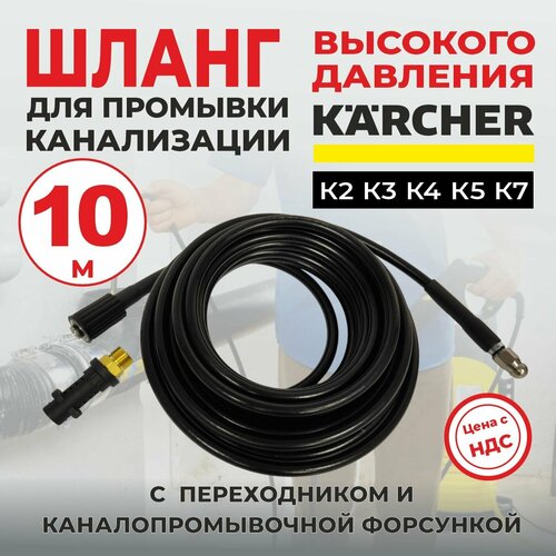 Шланг для прочистки канализации 10м для мойки Karcher серии K2-K7 фото