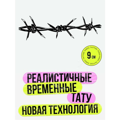 Тату переводные долговременные взрослые колючая проволока фото