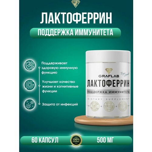 Лактоферрин (lactoferrin), для иммунитета, 60 капсул фото