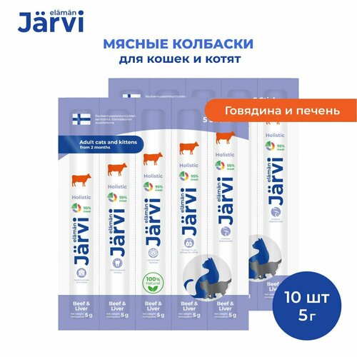 Jarvi мясные колбаски для котят и кошек с говядиной и печенью 10 упаковки по 1 шт. фото