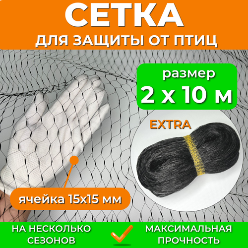 Садовая сетка от птиц 2х10 м EXTRA, мелкая ячейка 15х15 мм, мегаусиленная 13 г/м2, защита урожая ягод клубники вишни черешни на деревья кусты грядки фото