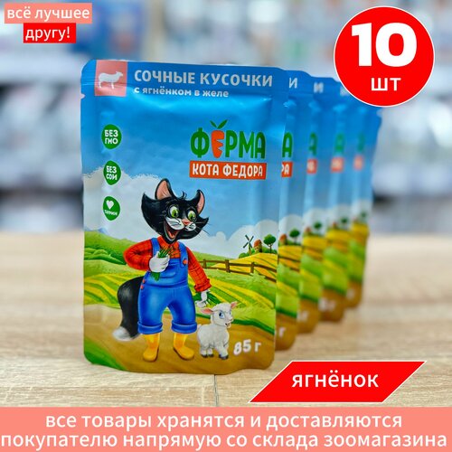 Корм влажный Мнямс для кошек Ферма кота Федора с Ягненком пауч 10 шт по 85 г фото