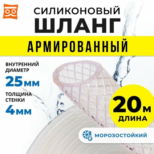 Силиконовый шланг армированный 25 мм, дюймовый, стенка 4 мм (20 метров) фото