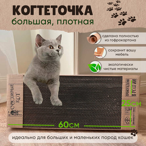 Когтеточка для кошек картонная Sweet cat 60х25х2 когтедралка коричневая фото