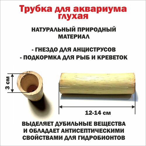 Трубка деревянная глухая для сомов и креветок 12-14 см./ гнездо для анциструсов/ декорация для аквариума фото