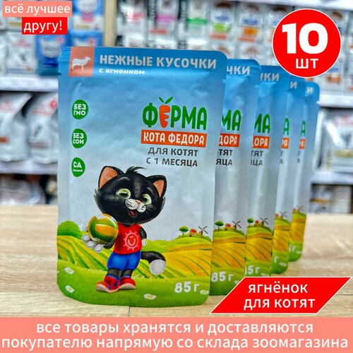 Влажный корм Мнямс для котят Ферма кота Федора с Ягненком пауч 10 шт по 85 г фото