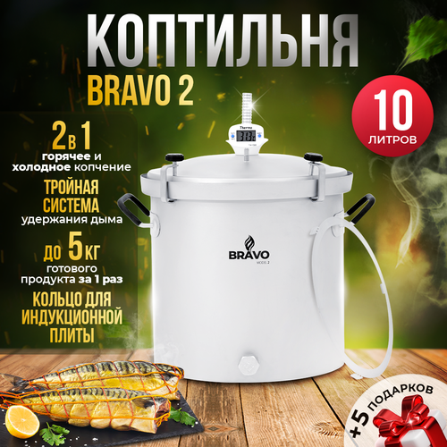 Коптильня Bravo 2 10 л для горячего копчения фото