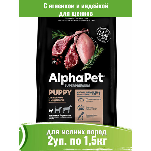 AlphaPet Superpremium 2шт по 1,5кг корм для щенков мелких пород с ягненком и индейкой фото