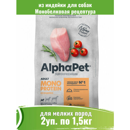 AlphaPet 2шт по 1,5кг Monoprotein корм из индейки для взрослых собак мелких пород фото