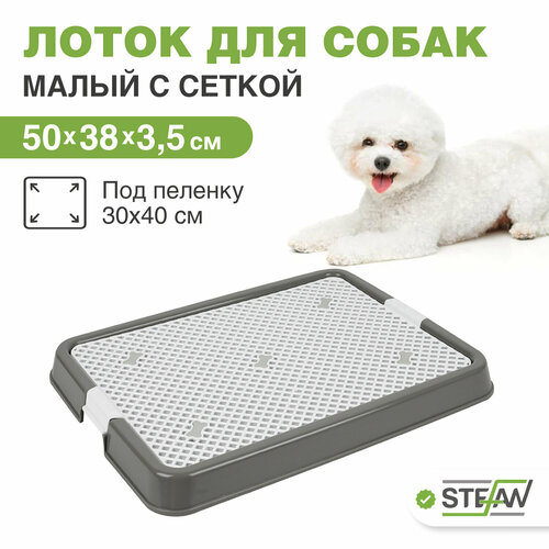 Туалет для собак с сеткой STEFAN, малый (S) 50х38х3,5, BP1301NGR, серый фото