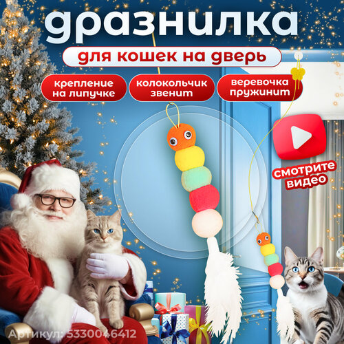 Игрушка для кошек интерактивная гусеница с перьями на липучке фото