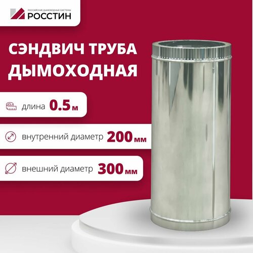 Труба сэндвич для дымохода изолированная L500 двухконтурная D200-300 (304-0,5/430-0,5) росстин фото