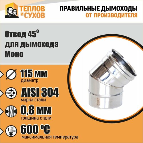 Отвод 45* ОМ-Р 304-0.8 D115 (2S) фото