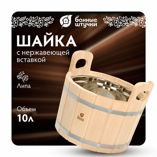 Банные штучки Ушат с нержавеющей вставкой 10 л 1 шт. 10 л 34 см 41 см 27 см 2.43 кг липа бежевый фото