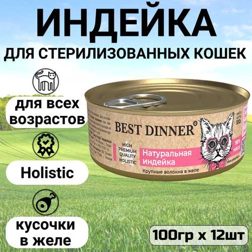 Консервы Best Dinner High Premium для любых кошек. Натуральная индейка (12шт*100гр) фото