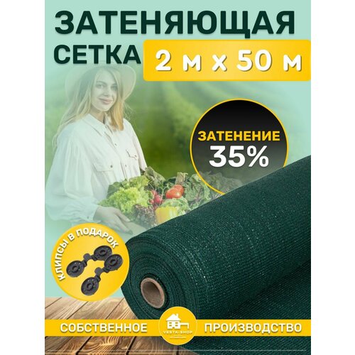 Сетка затеняющая зеленая, затенение 35%, размер 2х50м фото