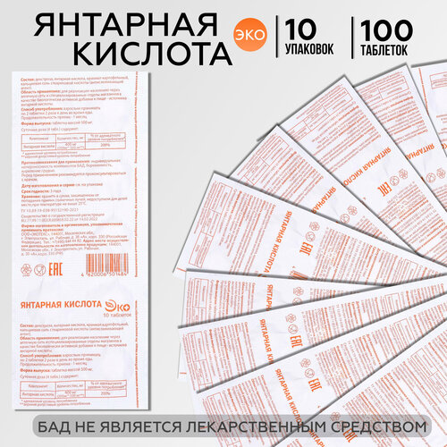 Янтарная кислота 400 мг, ЭКО №10, 10 упаковок (100 таблеток) фото