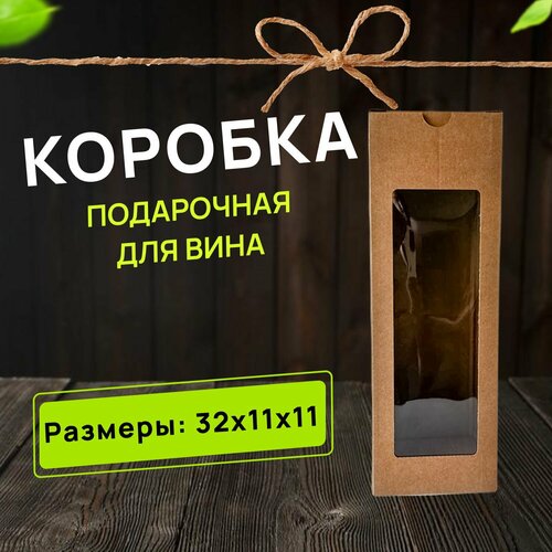 Коробка для вина для подарка 32х11х11 см фото