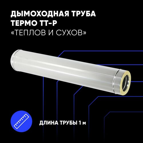 Труба Термо ТТ-Р L1000 D115/200 AISI 430 (0,8 мм)/AISI 430 (0,5 мм)ТиС фото