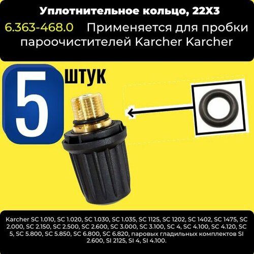 Уплотнительное кольцо пробки пароочистителя (5 ШТ) 22х3 Karcher 6.363-468.0 фото